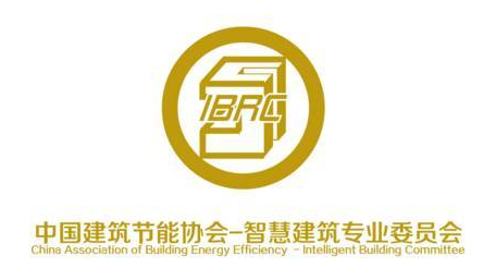 智慧建筑专委会.png