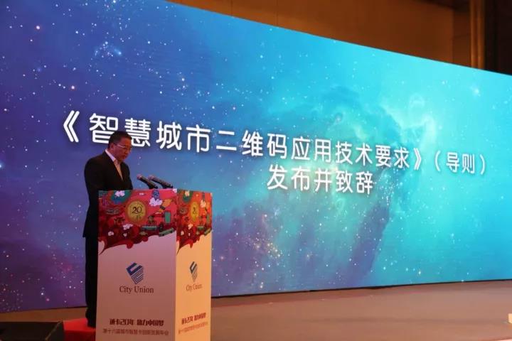 《智慧城市二维码应用技术要求》（导则）正式发布