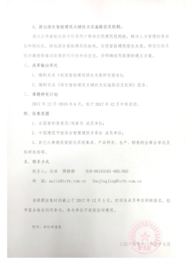 关于征集“智能建筑绿色发展关键技术研究”课题参与单位_页面_2.png
