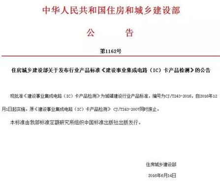 住建部发布《建设事业集成电路（IC）卡产品检测》新标准