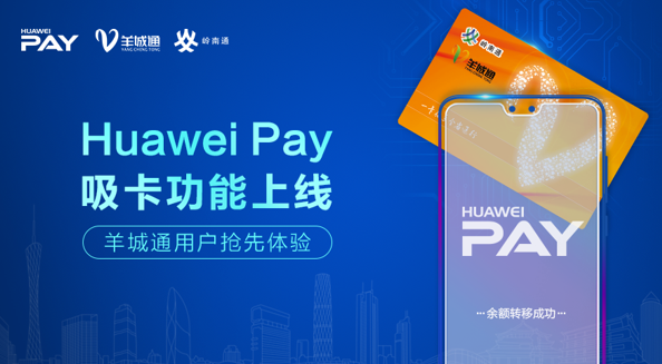 Huawei Pay交通卡“吸卡”功能上线