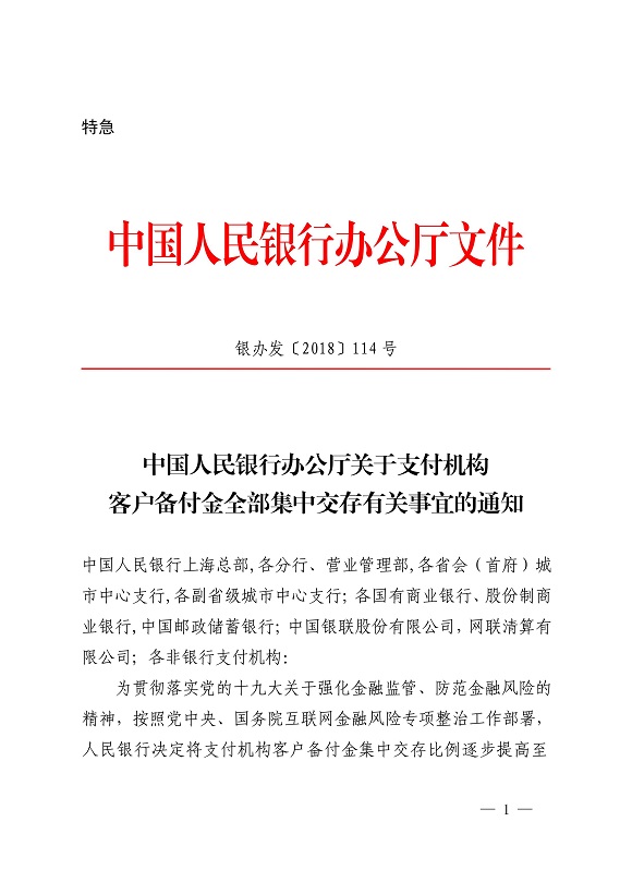 中国人民银行办公厅关于支付机构客户备付金全部集中交存有关事宜的通知