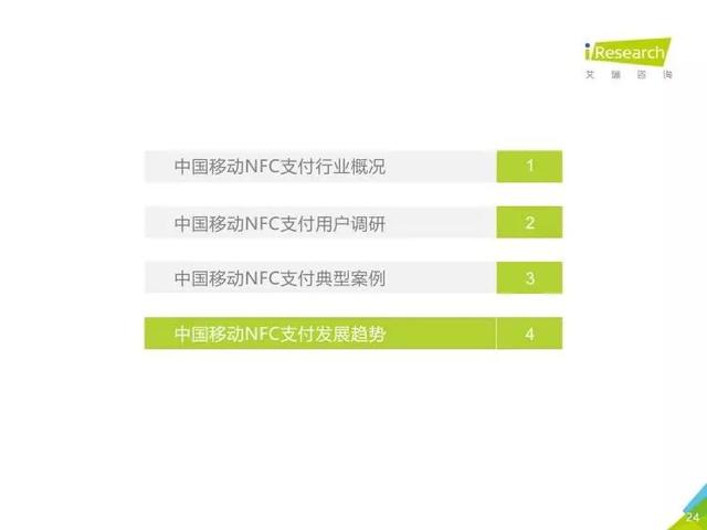 2018年中国移动NFC支付行业研究报告（全文）