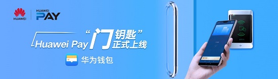 Huawei Pay门钥匙功能正式上线，再也不怕忘带钥匙