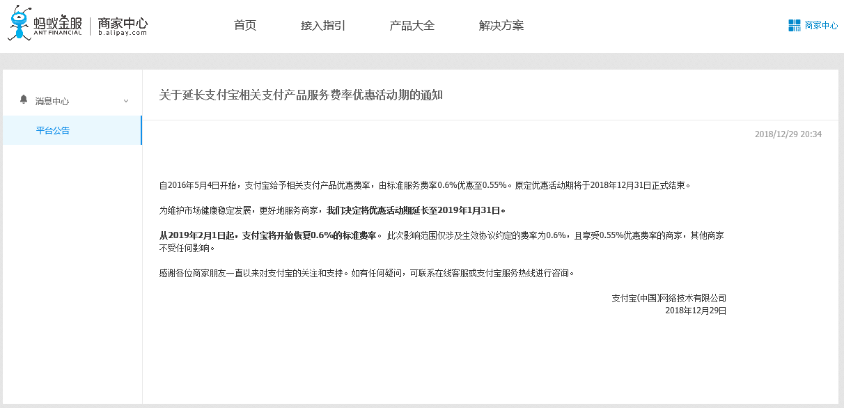 支付宝宣布2019年2月1日起恢复0.6%的标准费率