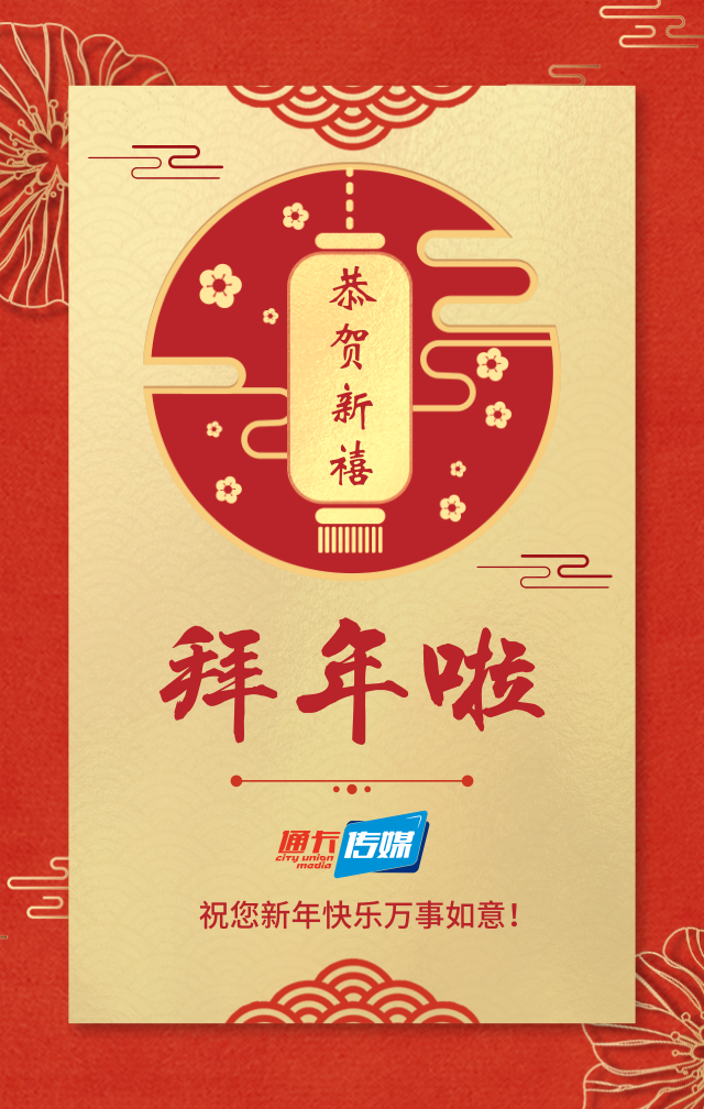 新年快乐通卡传媒.png
