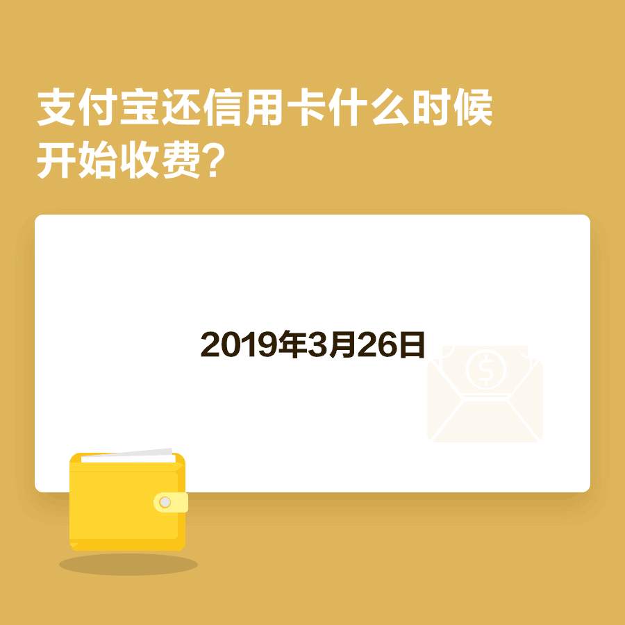 注意！3月26日起 支付宝还信用卡超2000元将收费