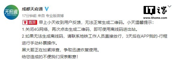 成都天府通APP出现大规模故障 致无法生成二维码