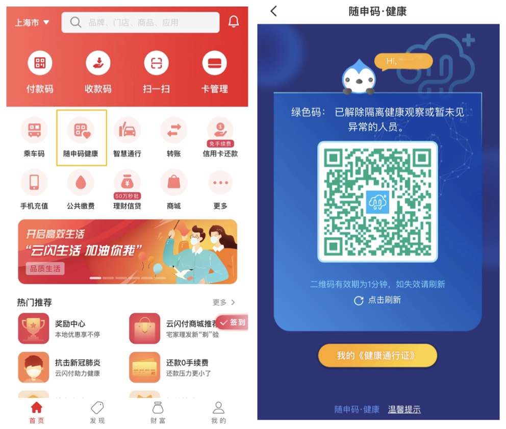 云闪付上线上海“随申码” 银联健康码已覆盖全国500多个市县